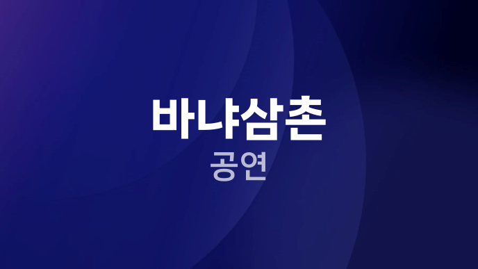 바냐삼촌 공연