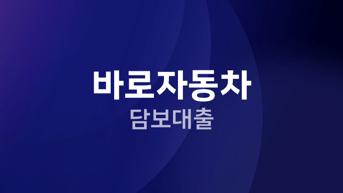바로자동차 담보대출