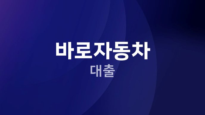 바로자동차 대출