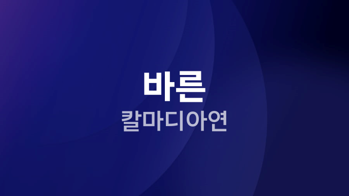 바른 칼마디아연