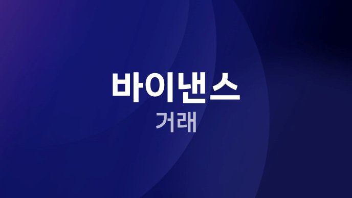 바이낸스 거래