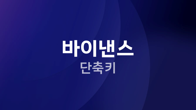 바이낸스 단축키