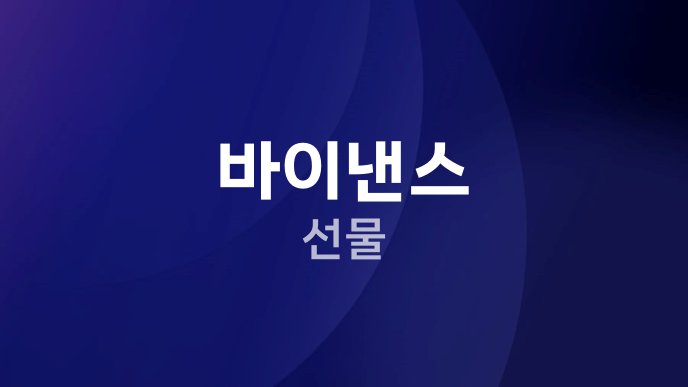 바이낸스 선물