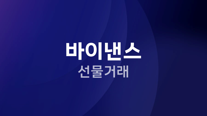 바이낸스 선물거래