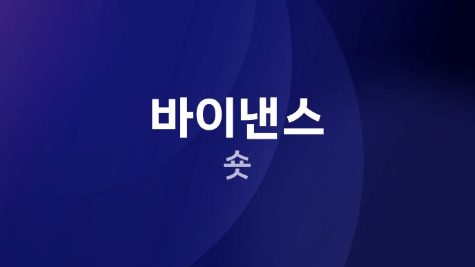 바이낸스 숏 1