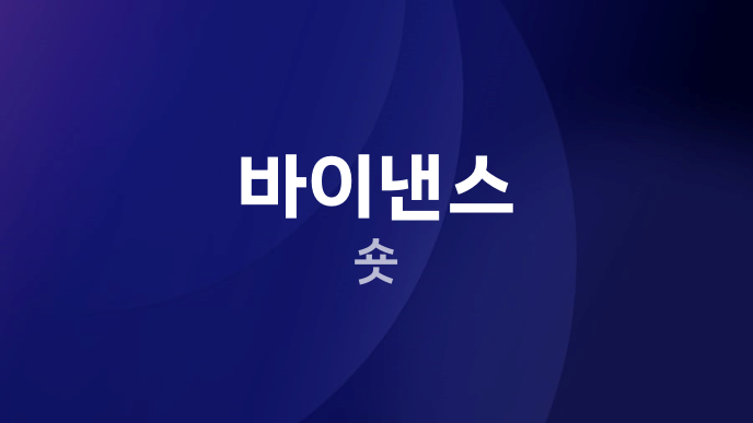 바이낸스 숏