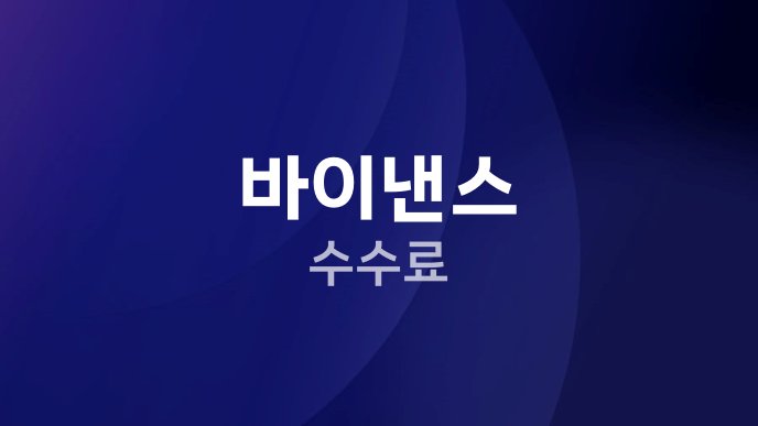 바이낸스 수수료