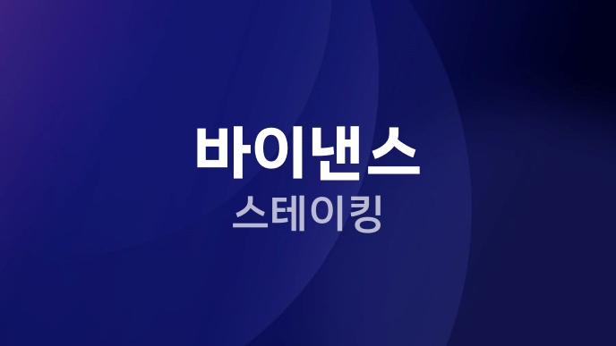 바이낸스 스테이킹