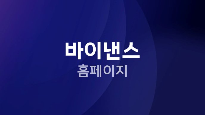 바이낸스 홈페이지