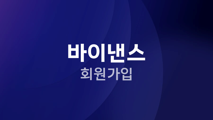 바이낸스 회원가입