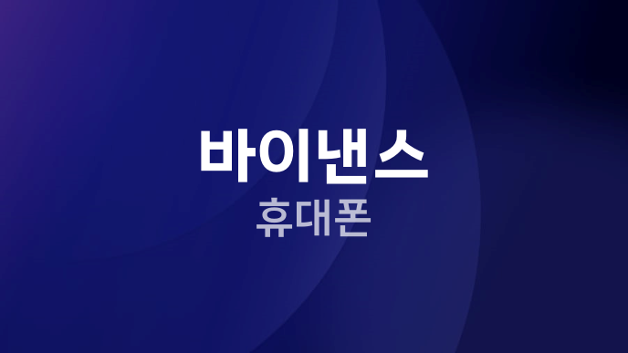 바이낸스 휴대폰