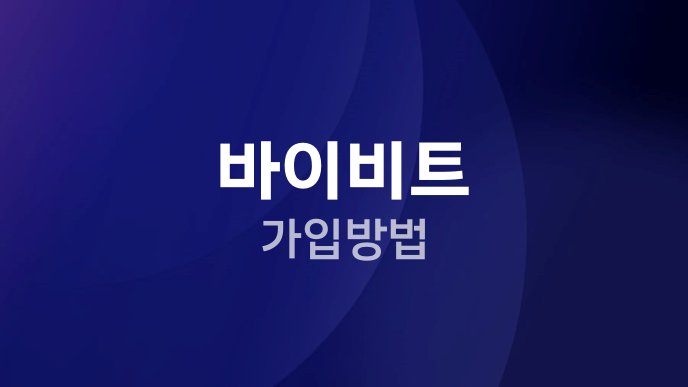 바이비트 가입방법