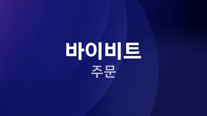 바이비트 주문