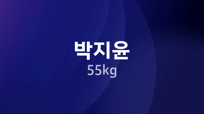 박지윤 55kg