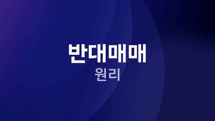 반대매매 원리