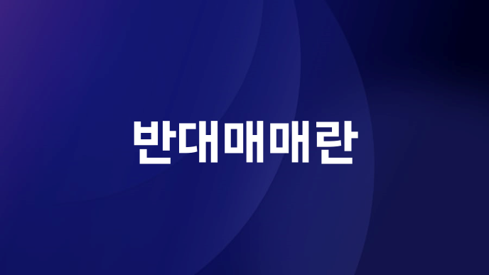 반대매매란