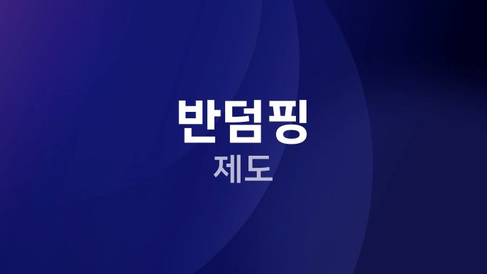 반덤핑 제도