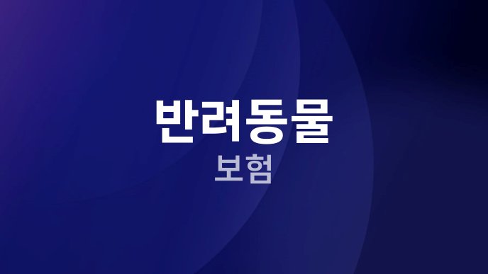 반려동물 보험