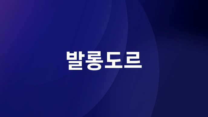 발롱도르