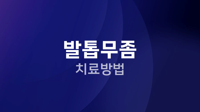 발톱무좀 치료방법