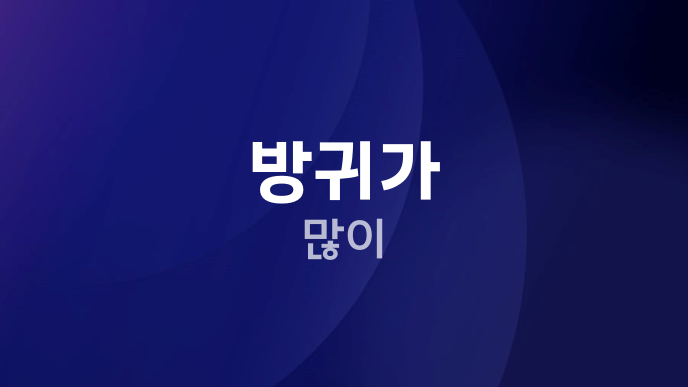 방귀가 많이