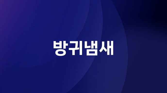방귀냄새