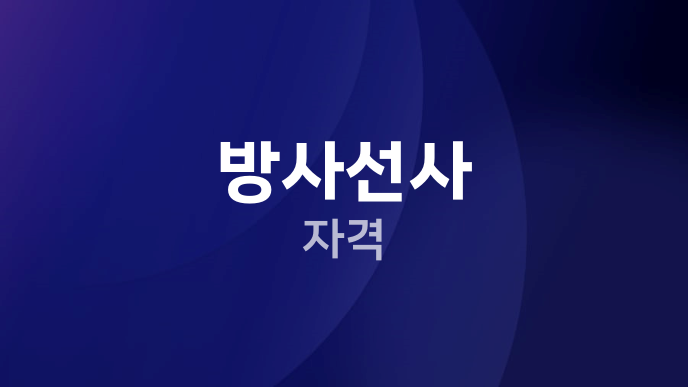 방사선사 자격