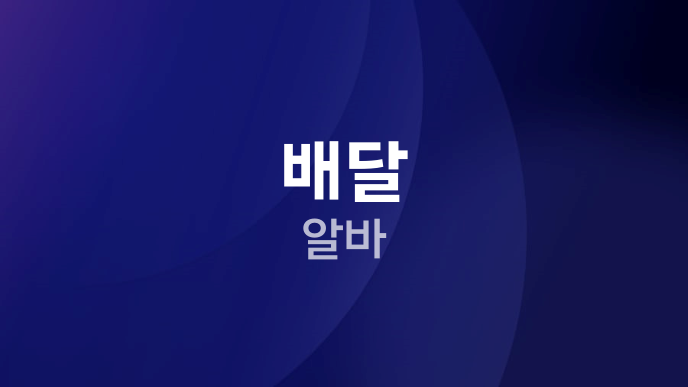 배달 알바