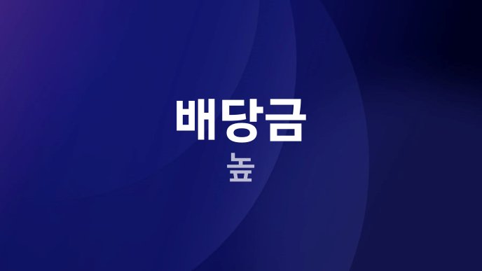 배당금 높