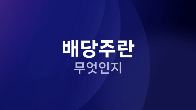 배당주란 무엇인지