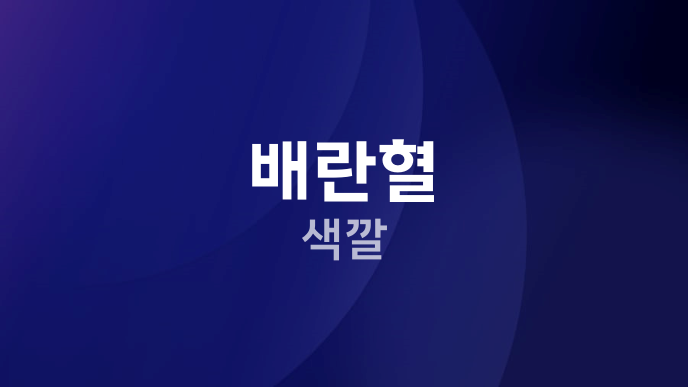 배란혈 색깔