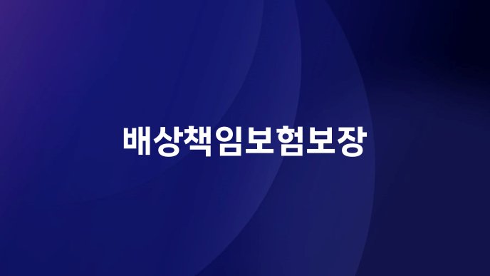 배상책임보험보장