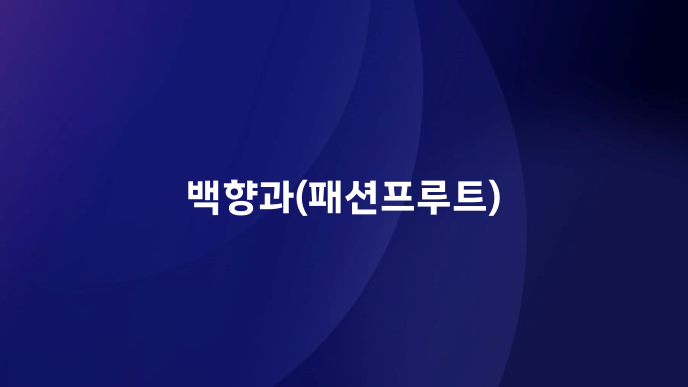 백향과(패션프루트)