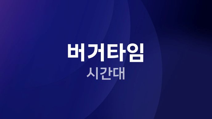 버거타임 시간대