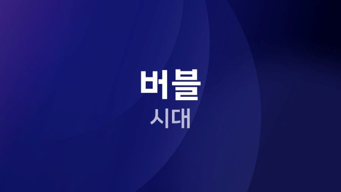 버블 시대