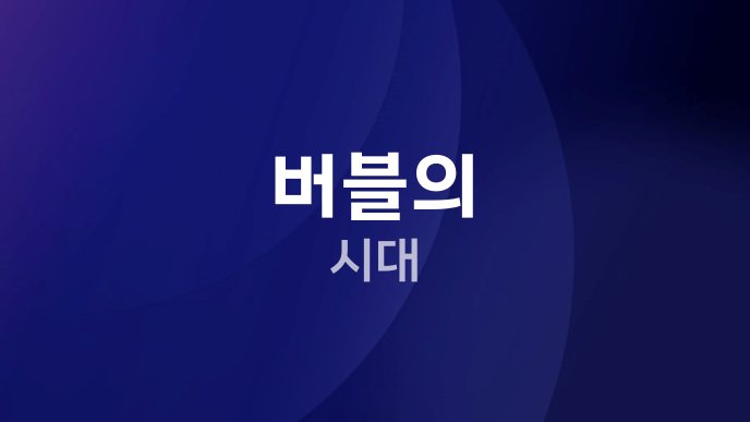 버블의 시대