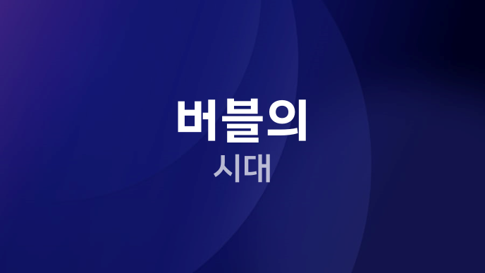 버블의 시대