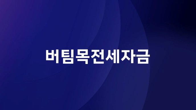 버팀목전세자금
