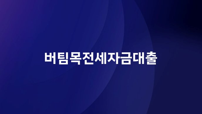 버팀목전세자금대출