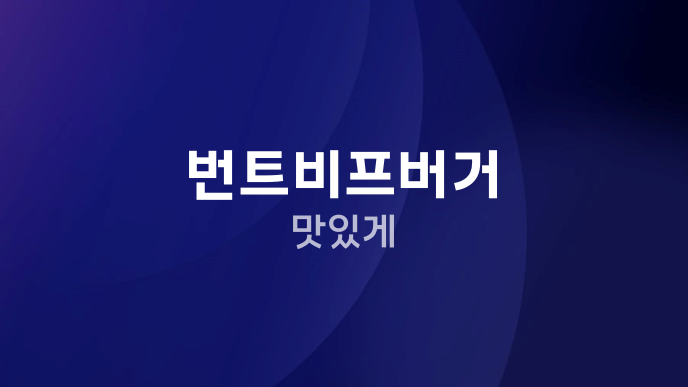 번트비프버거 맛있게