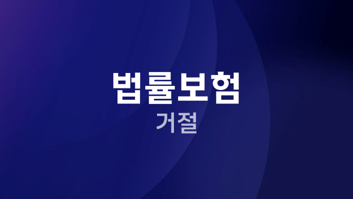 법률보험 거절