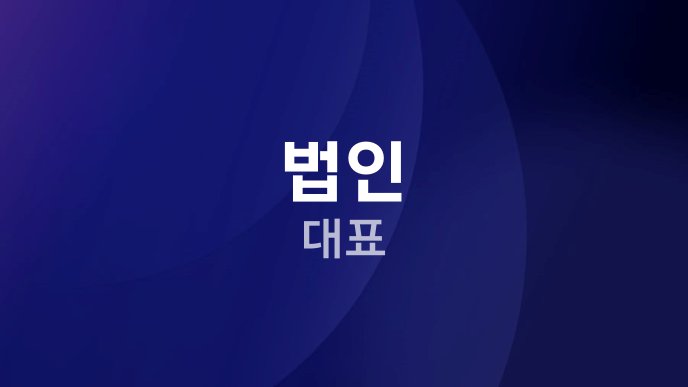 법인 대표
