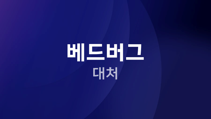 베드버그 대처