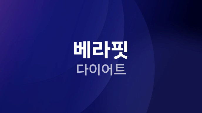 베라핏 다이어트