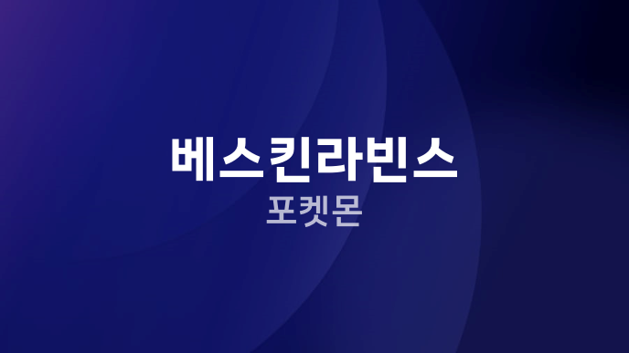 베스킨라빈스 포켓몬
