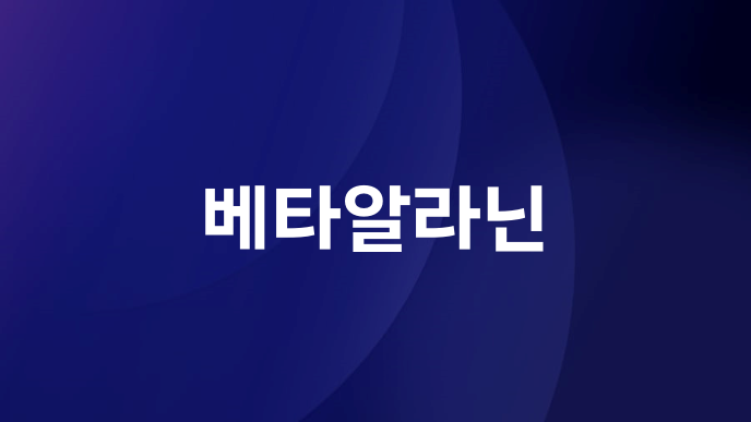 베타알라닌