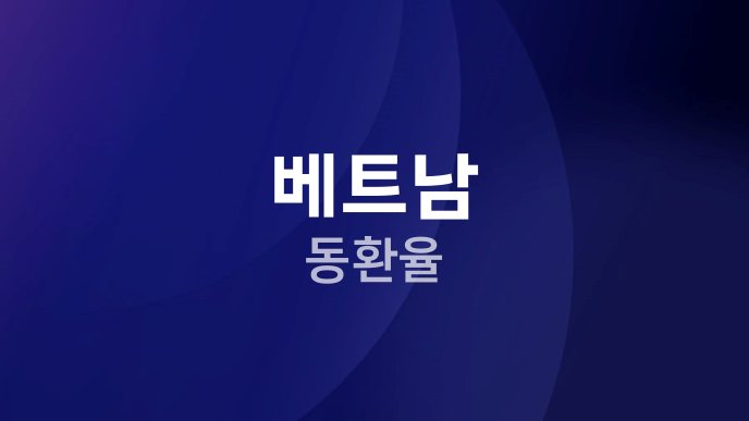 베트남 동환율