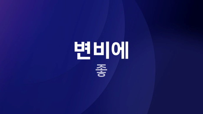 변비에 좋