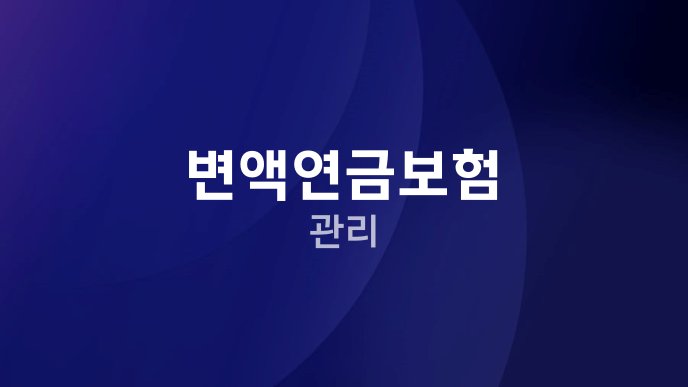 변액연금보험 관리
