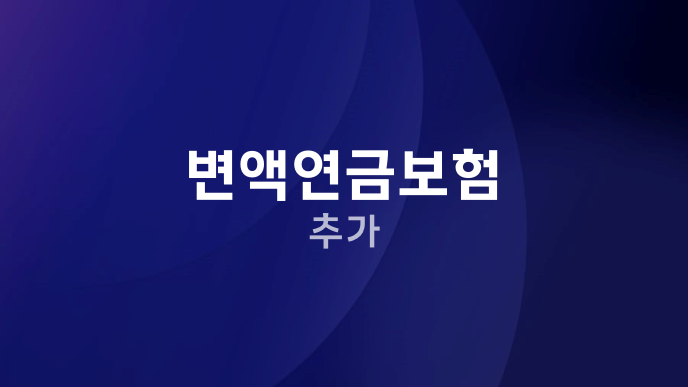 변액연금보험 추가